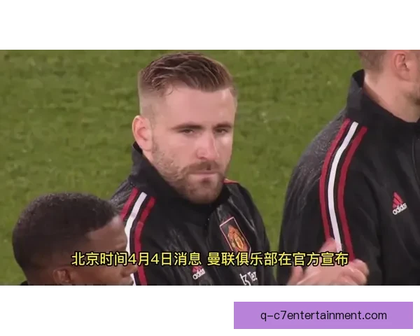 曼联后防再受打击卢克肖伤情反复预计三月整月无缘出战球左路告急